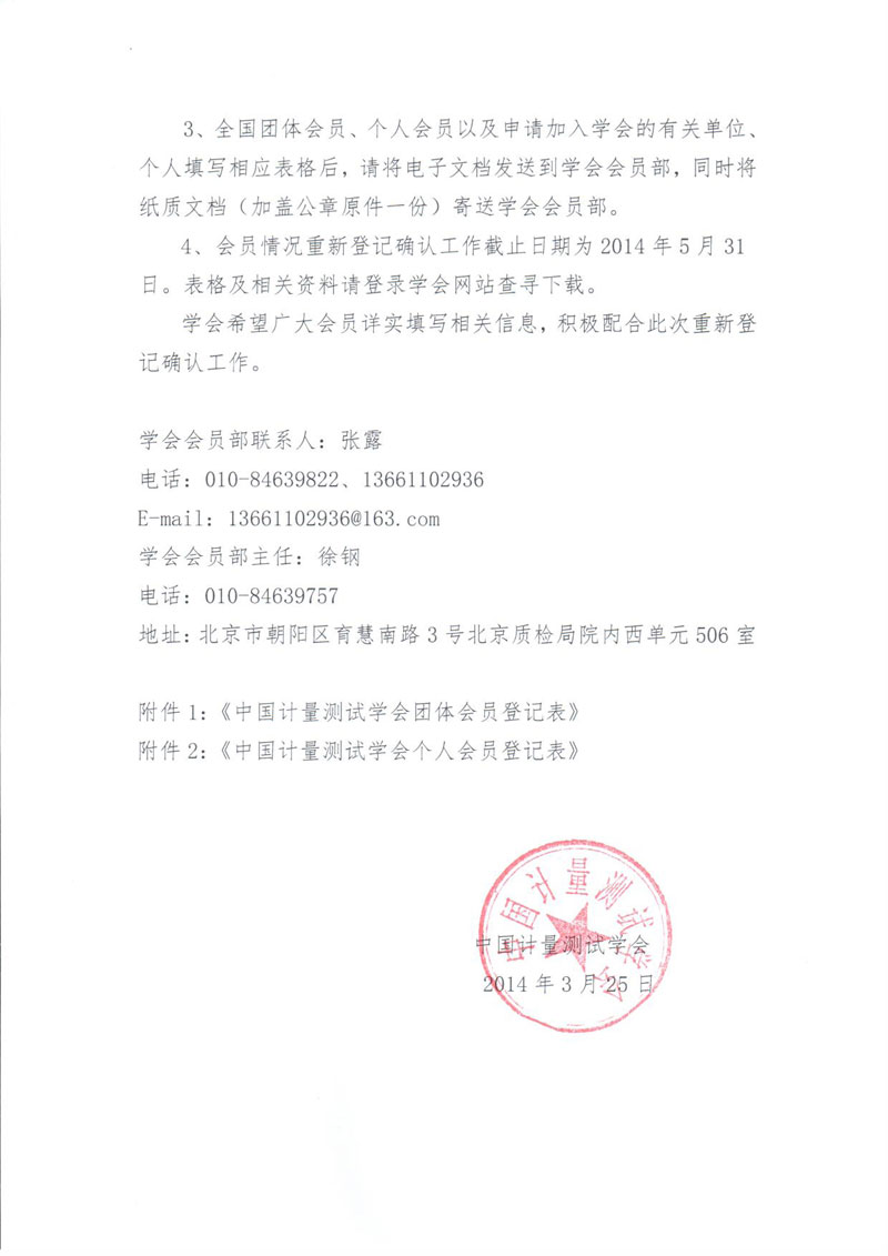關于對中國計量測試學會會員情況重新登記確認的函-2.jpg