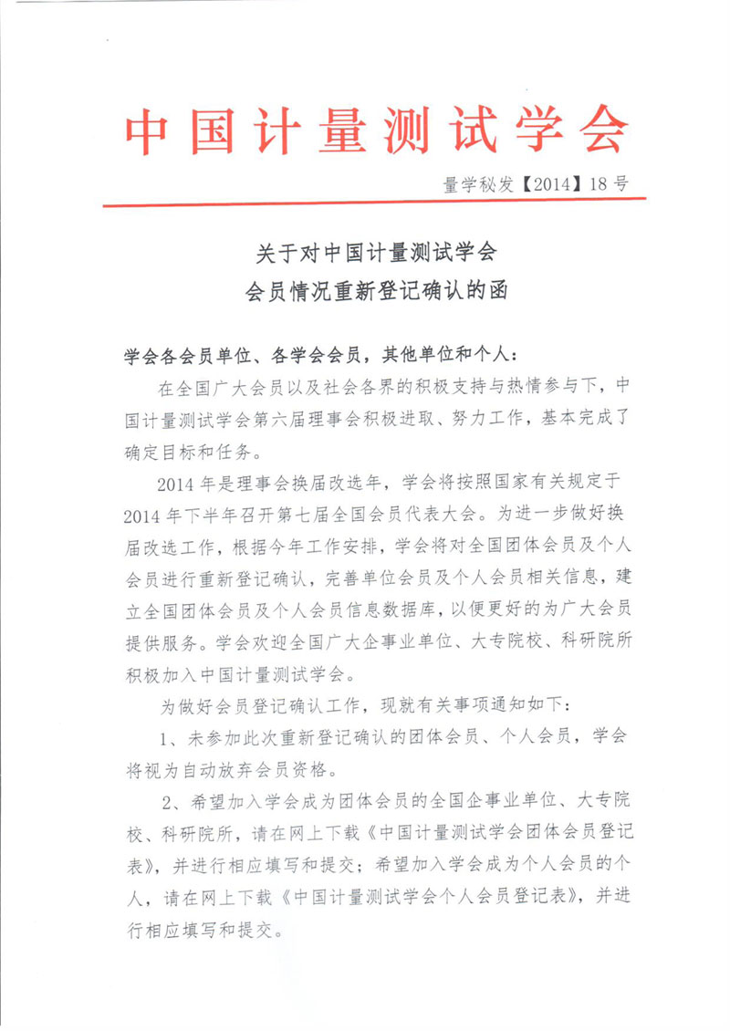 關于對中國計量測試學會會員情況重新登記確認的函-1.jpg