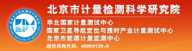 北京市計(jì)量檢測(cè)科學(xué)研究院
