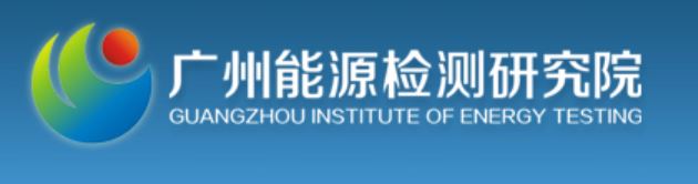 廣州能源檢測(cè)研究院