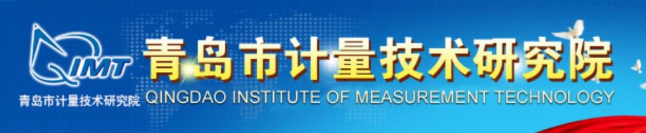 青島市計(jì)量技術(shù)研究院