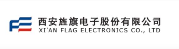 西安旌旗電子股份有限公司
